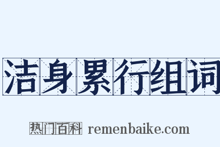 洁身累行组词是什么意思的图片